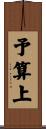 予算上 Scroll