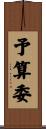 予算委 Scroll