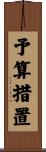 予算措置 Scroll