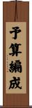 予算編成 Scroll