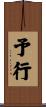 予行 Scroll