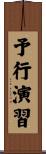 予行演習 Scroll