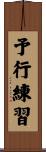予行練習 Scroll