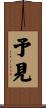 予見 Scroll