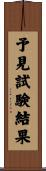 予見試験結果 Scroll