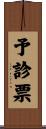 予診票 Scroll