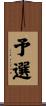 予選 Scroll