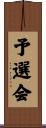 予選会 Scroll