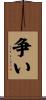 争い Scroll