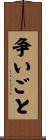 争いごと Scroll