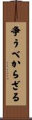 争うべからざる Scroll
