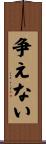 争えない Scroll