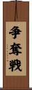 争奪戦 Scroll