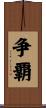 争覇 Scroll