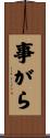 事がら Scroll