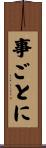 事ごとに Scroll