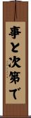 事と次第で Scroll