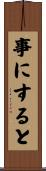 事にすると Scroll