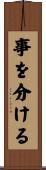 事を分ける Scroll