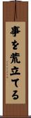 事を荒立てる Scroll