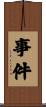 事件 Scroll