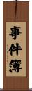 事件簿 Scroll