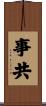 事共 Scroll