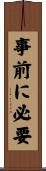 事前に必要 Scroll