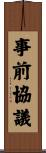 事前協議 Scroll