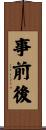 事前後 Scroll