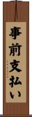 事前支払い Scroll