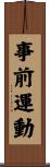 事前運動 Scroll
