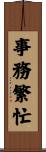 事務繁忙 Scroll