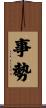 事勢 Scroll
