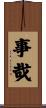 事哉 Scroll