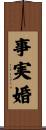 事実婚 Scroll