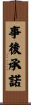 事後承諾 Scroll