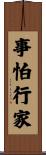 事怕行家 Scroll