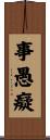 事愚癡 Scroll