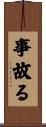 事故る Scroll