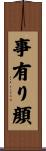 事有り顔 Scroll