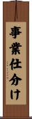 事業仕分け Scroll