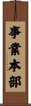 事業本部 Scroll