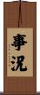 事況 Scroll