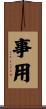 事用 Scroll