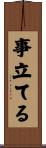 事立てる Scroll