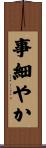 事細やか Scroll