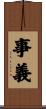 事義 Scroll