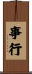 事行 Scroll