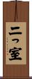 二っ室 Scroll